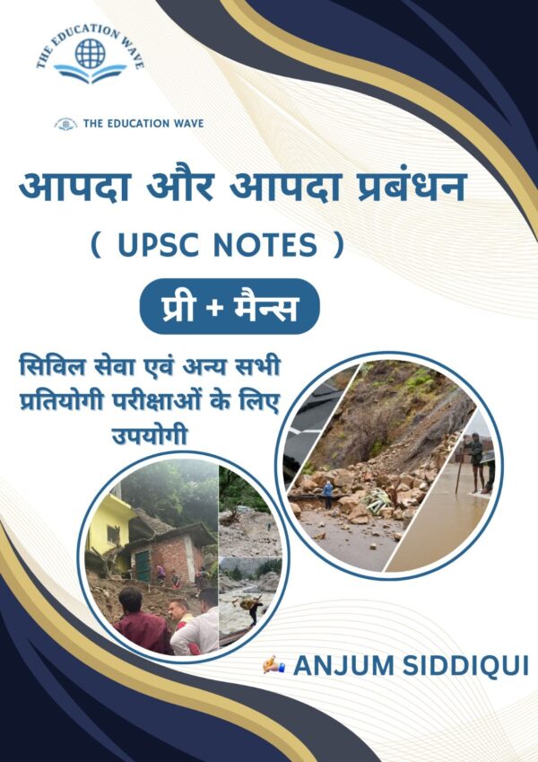 आपदा और आपदा प्रबंधन - UPSC Notes (प्रे+मैन्स)