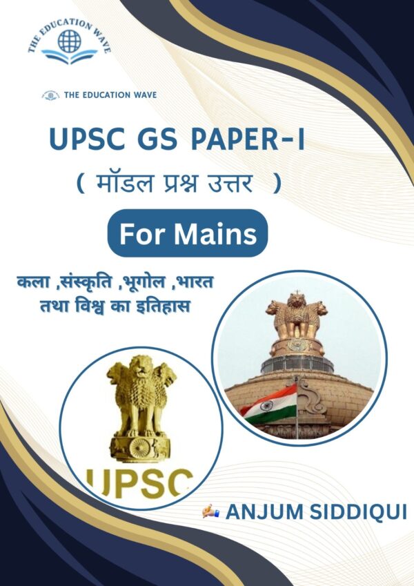 UPSC GS PAPER- 1 (मॉडल प्रश्न उत्तर) for Mains