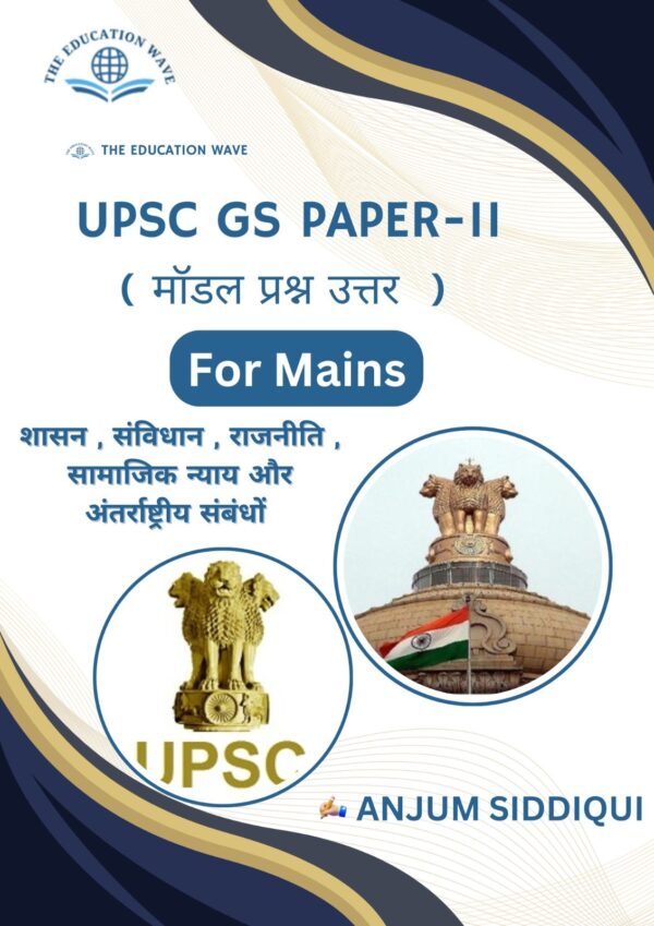 UPSC GS PAPER- 2 (मॉडल प्रश्न उत्तर) for Mains